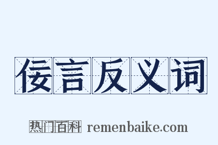 佞言反义词是什么意思的图片